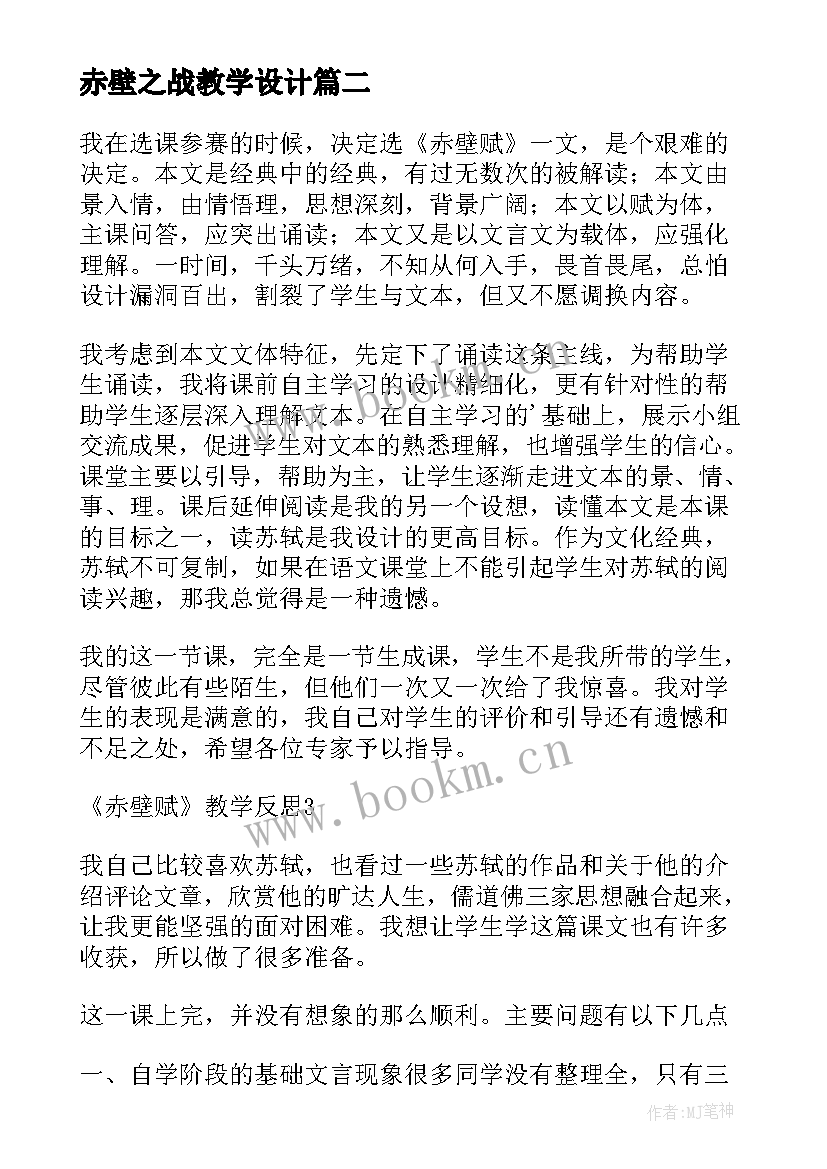 2023年赤壁之战教学设计 赤壁赋教学反思(优秀5篇)