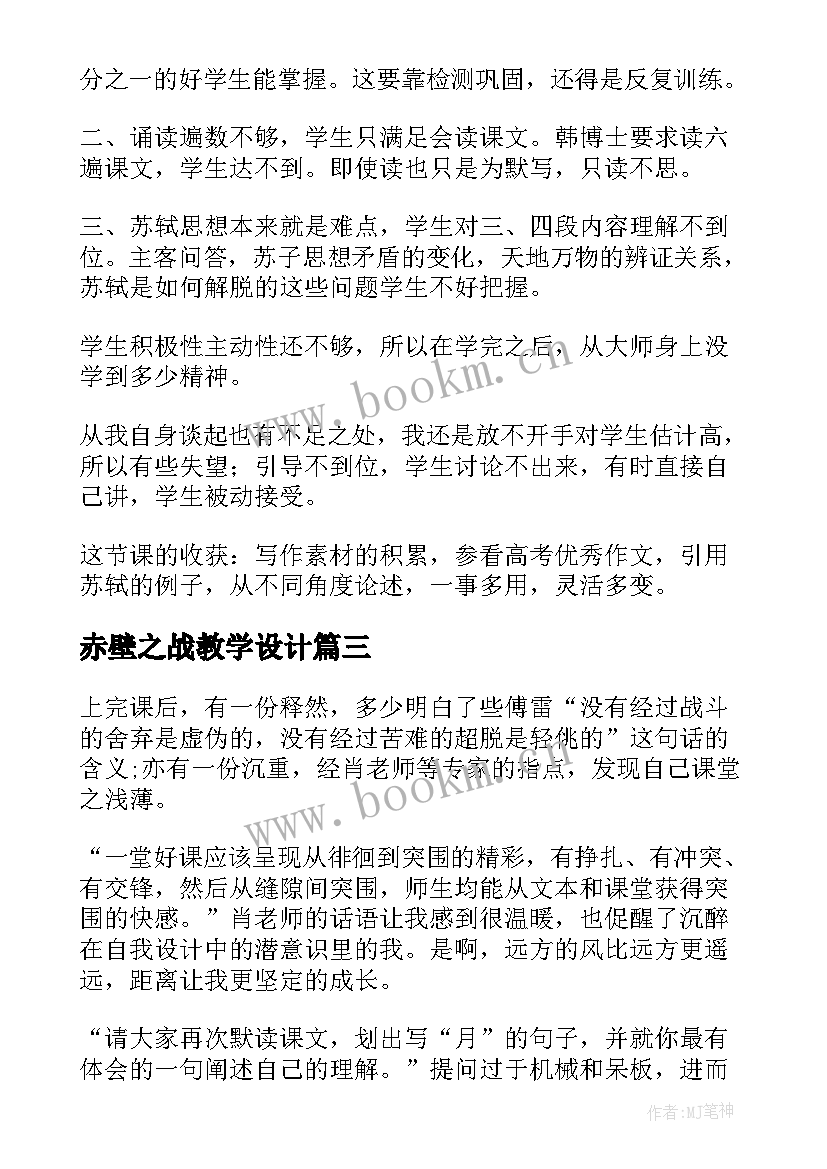 2023年赤壁之战教学设计 赤壁赋教学反思(优秀5篇)