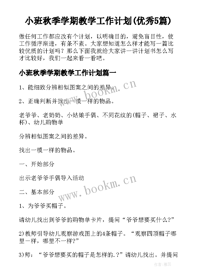 小班秋季学期教学工作计划(优秀5篇)