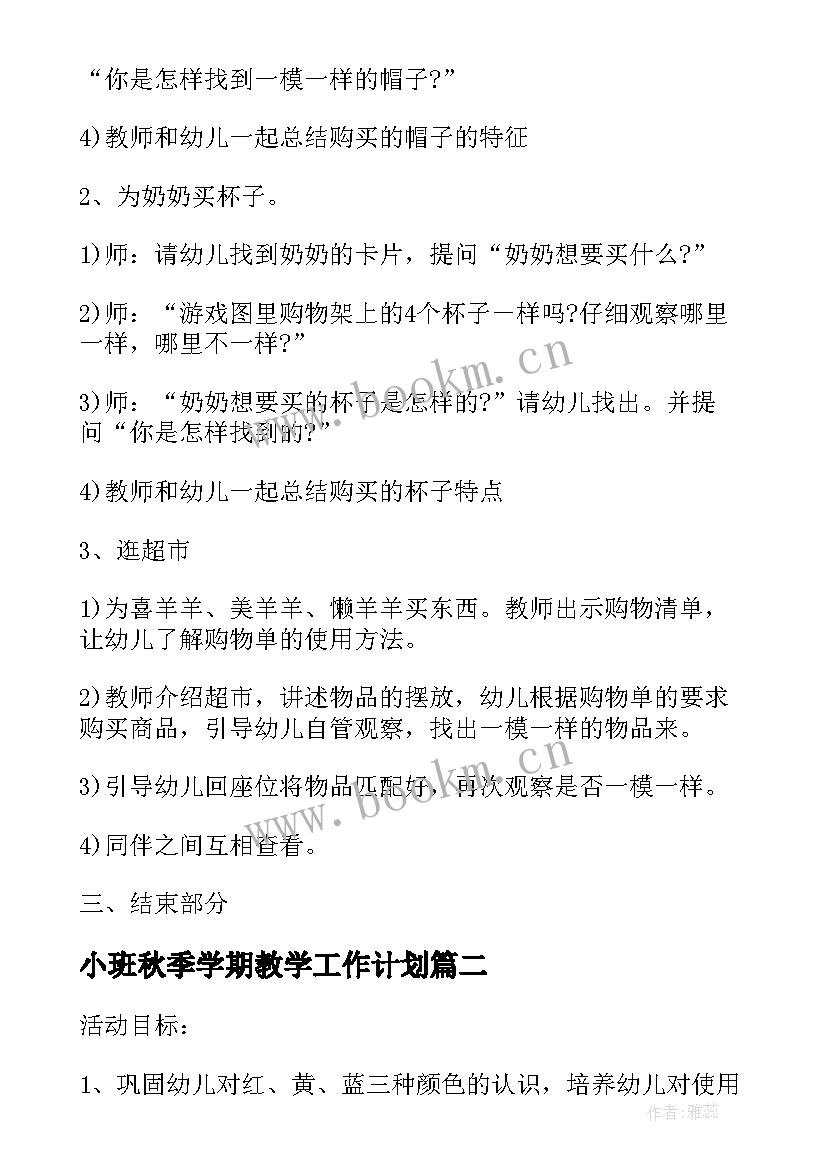 小班秋季学期教学工作计划(优秀5篇)