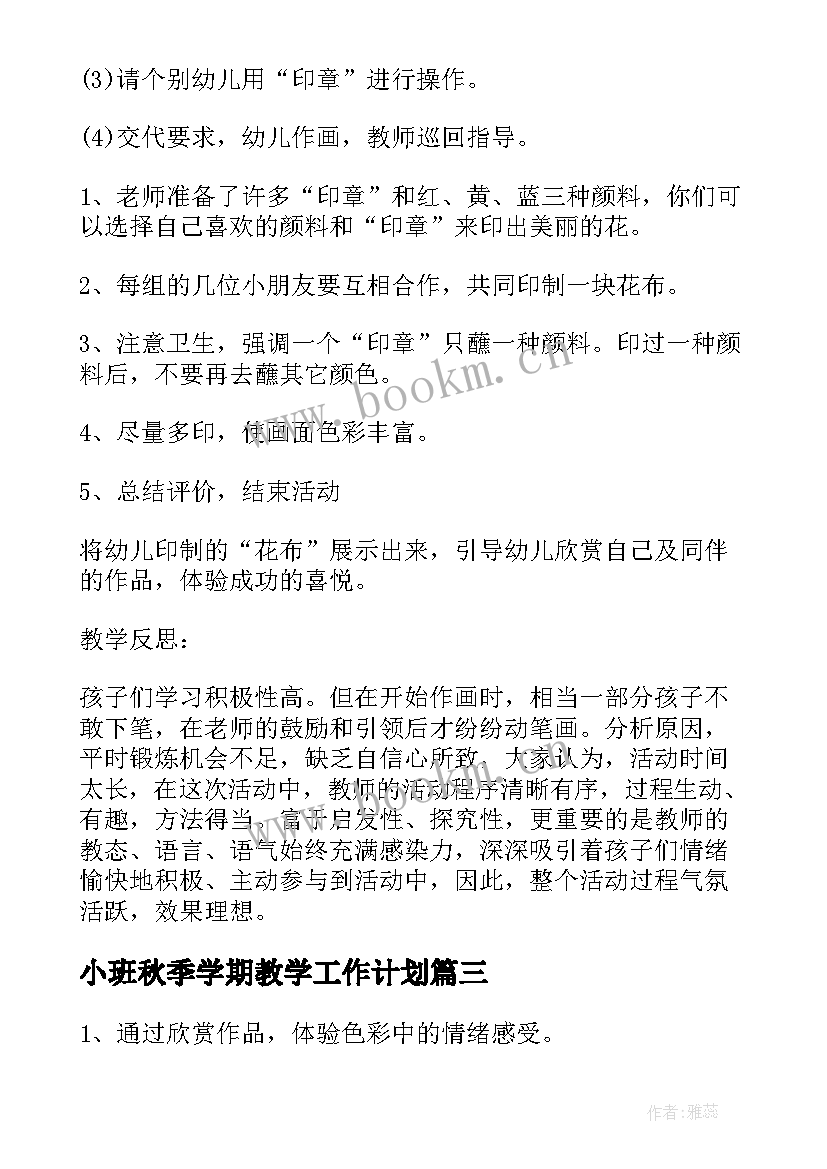 小班秋季学期教学工作计划(优秀5篇)