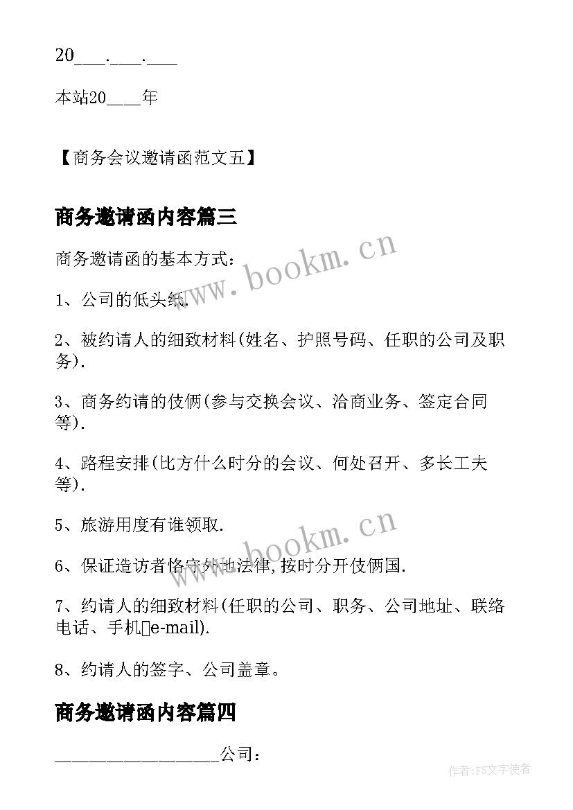 最新商务邀请函内容 商务参观邀请函商务活动邀请函(汇总8篇)