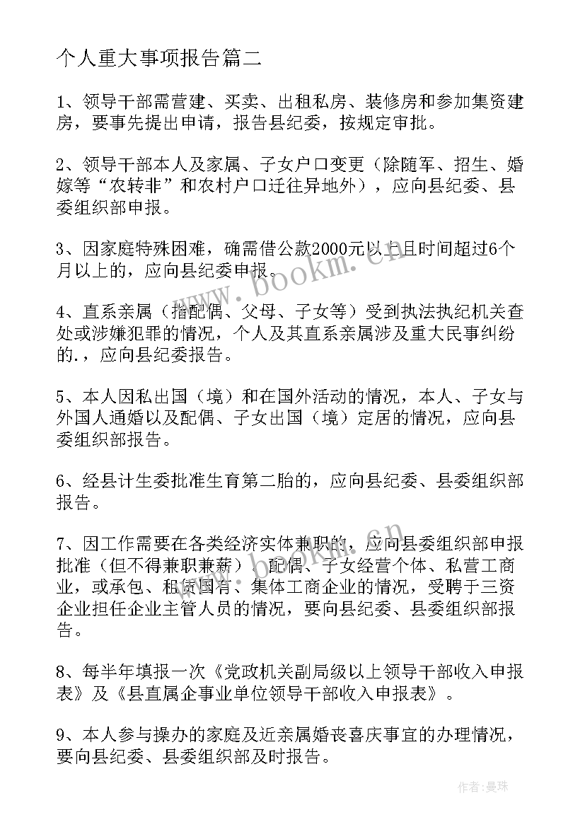 最新个人重大事项报告(大全5篇)