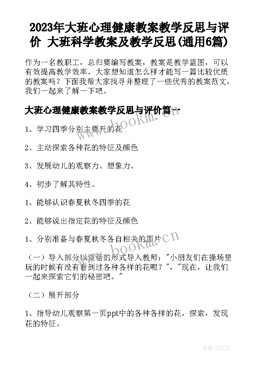 2023年大班心理健康教案教学反思与评价 大班科学教案及教学反思(通用6篇)