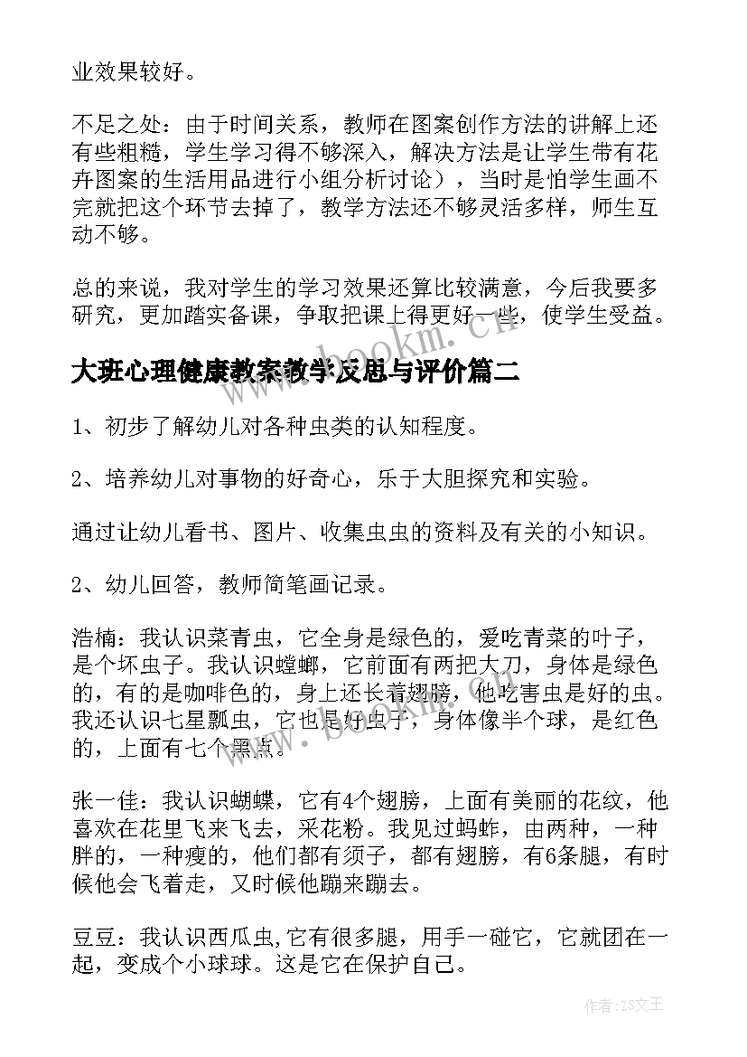 2023年大班心理健康教案教学反思与评价 大班科学教案及教学反思(通用6篇)