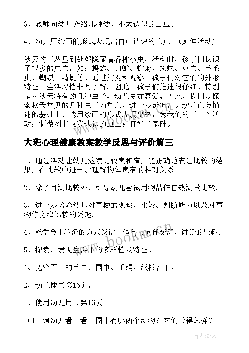 2023年大班心理健康教案教学反思与评价 大班科学教案及教学反思(通用6篇)