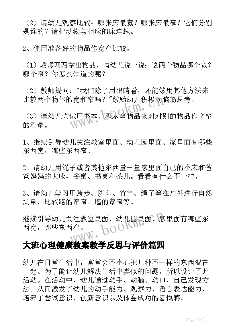 2023年大班心理健康教案教学反思与评价 大班科学教案及教学反思(通用6篇)