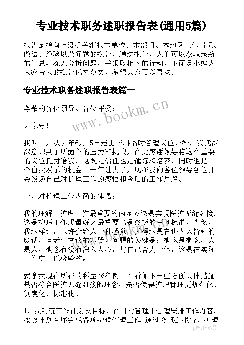 专业技术职务述职报告表(通用5篇)