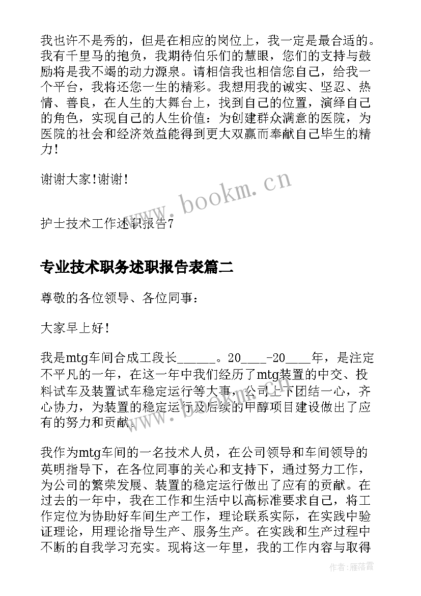 专业技术职务述职报告表(通用5篇)