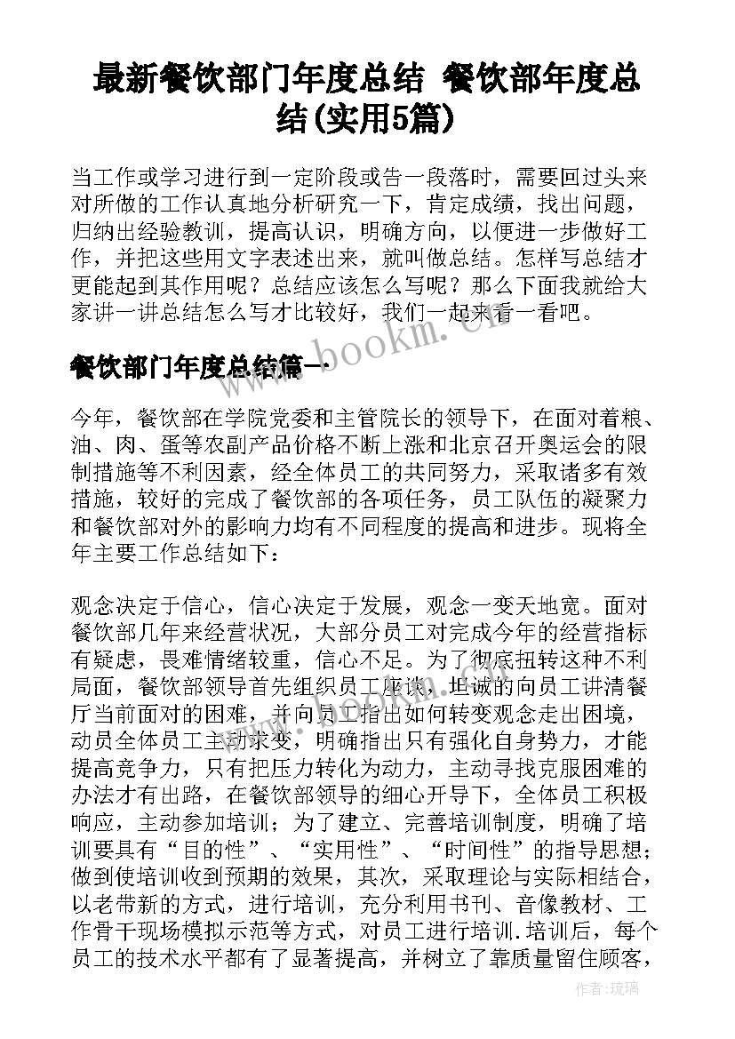 最新餐饮部门年度总结 餐饮部年度总结(实用5篇)