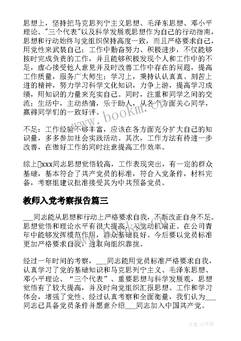 最新教师入党考察报告 入党积极分子培养考察情况(精选5篇)