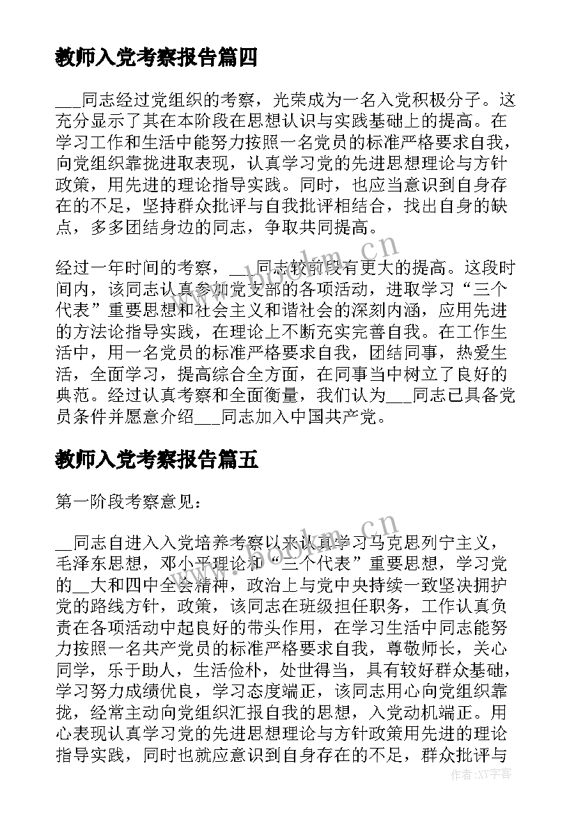 最新教师入党考察报告 入党积极分子培养考察情况(精选5篇)