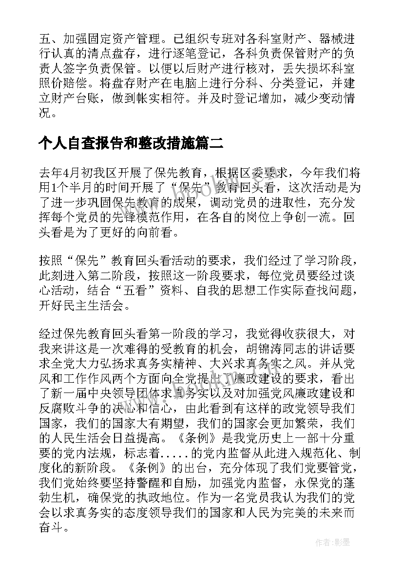 最新个人自查报告和整改措施(汇总6篇)