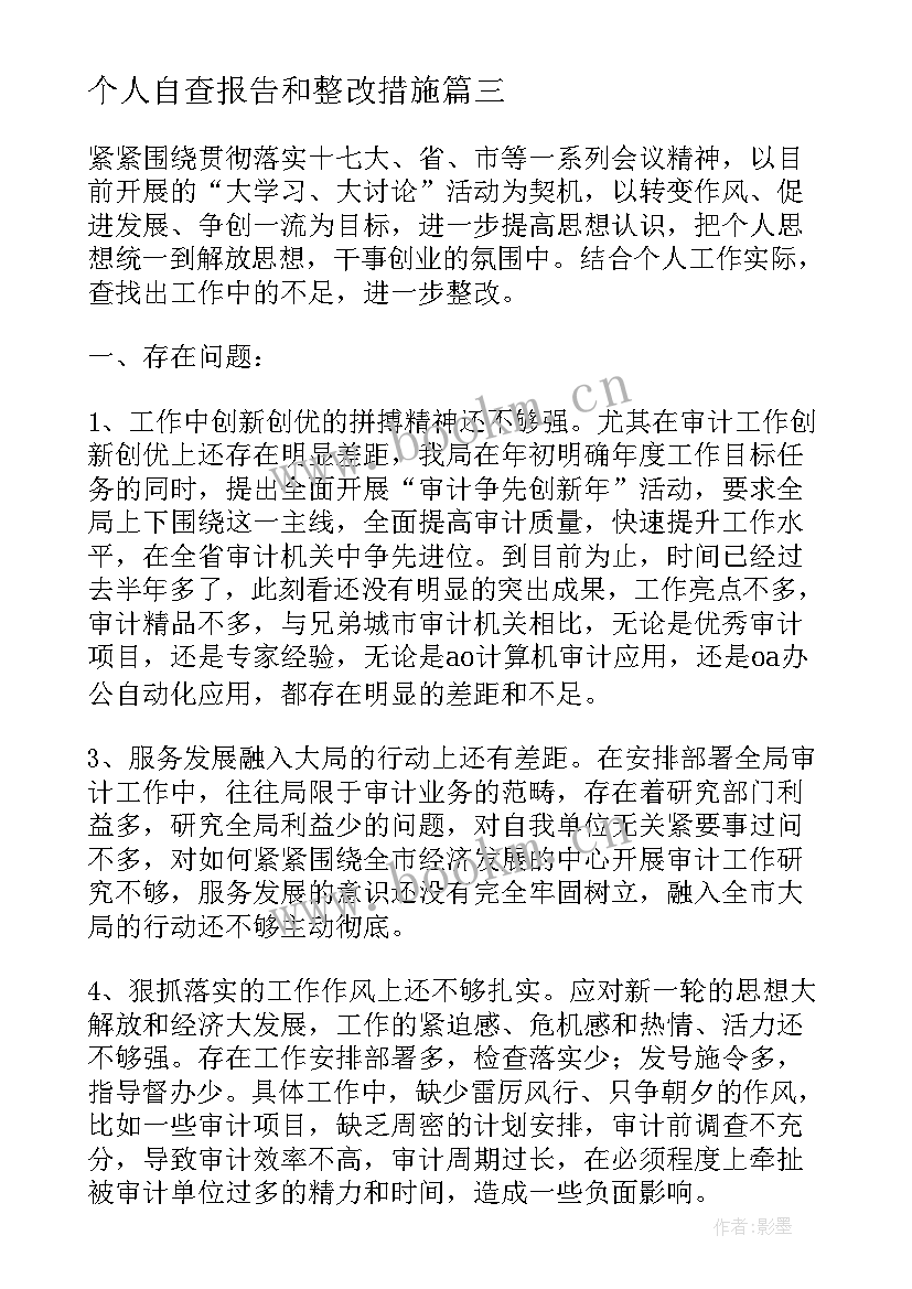 最新个人自查报告和整改措施(汇总6篇)