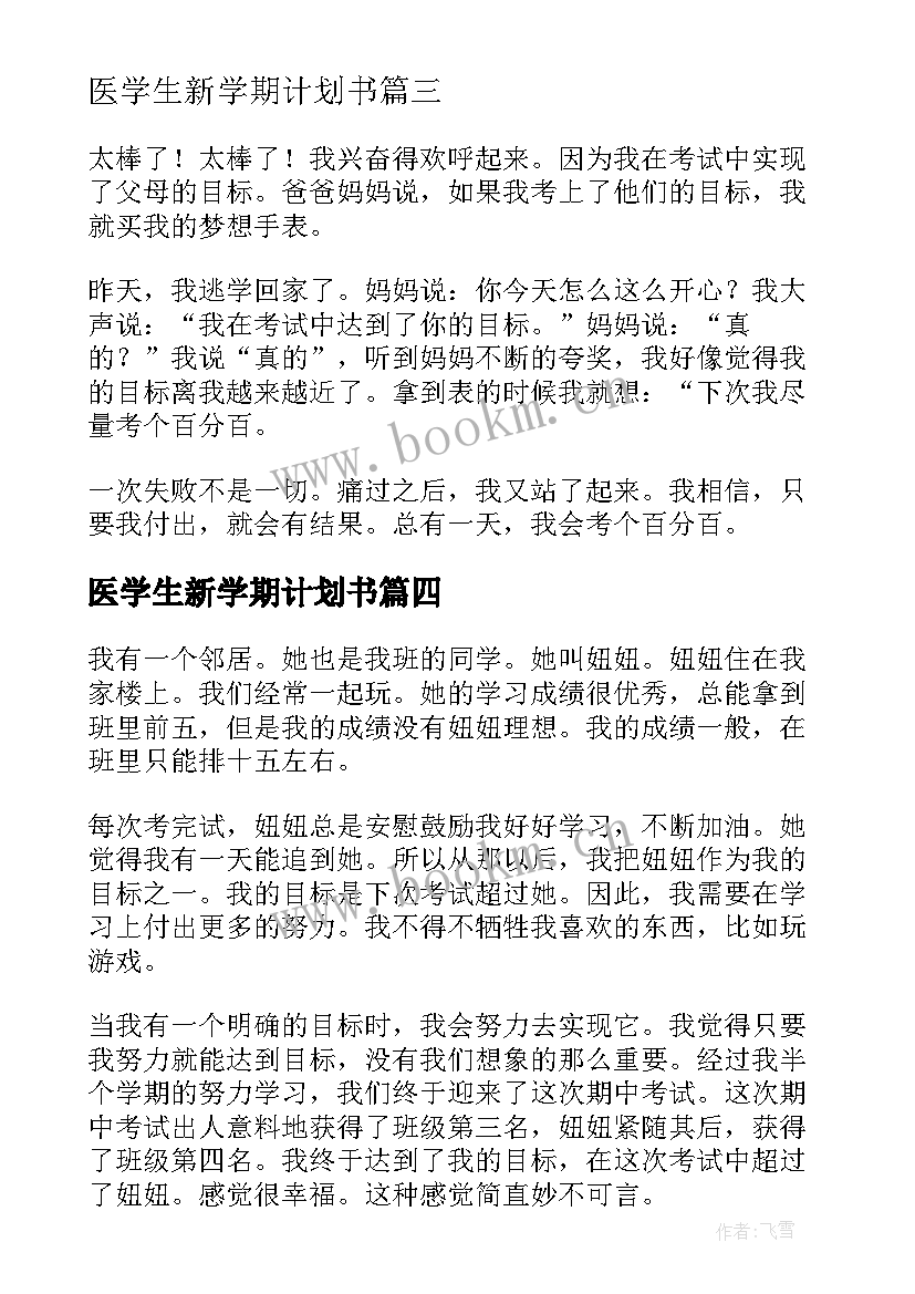 医学生新学期计划书 小学生新学期的目标与计划(优质5篇)