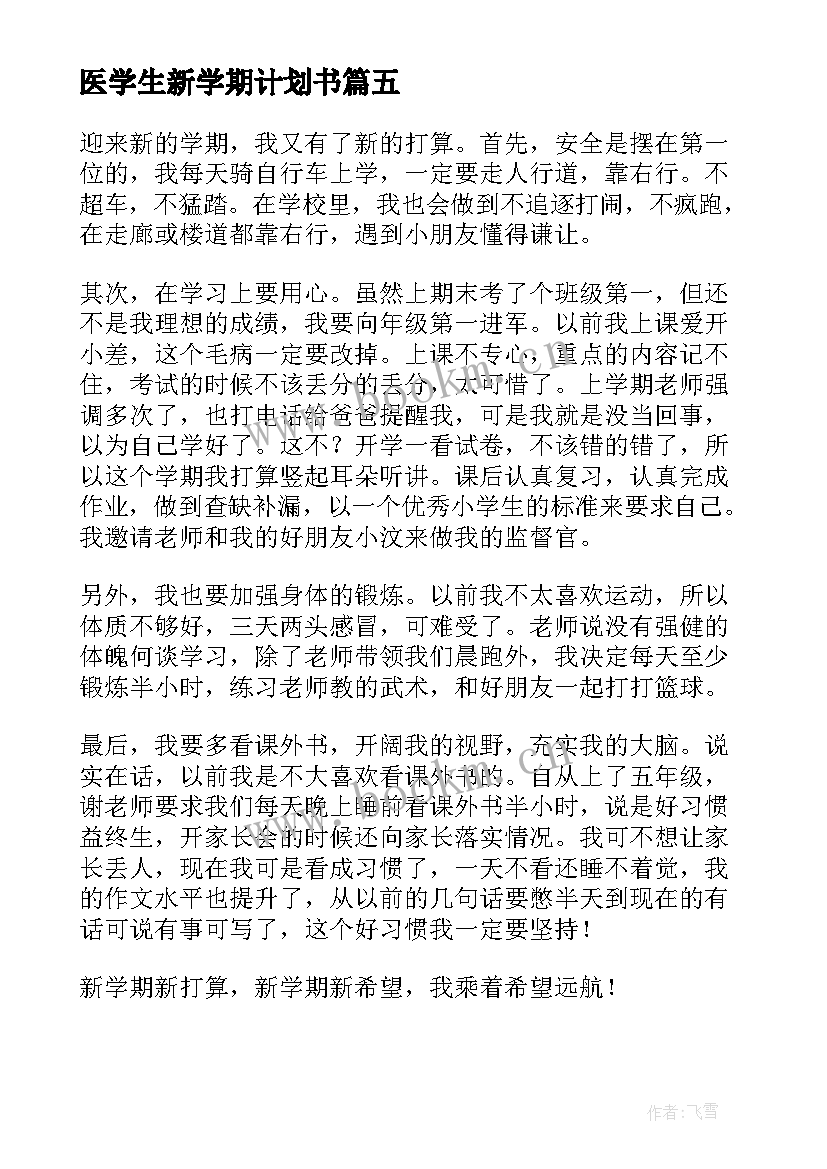 医学生新学期计划书 小学生新学期的目标与计划(优质5篇)