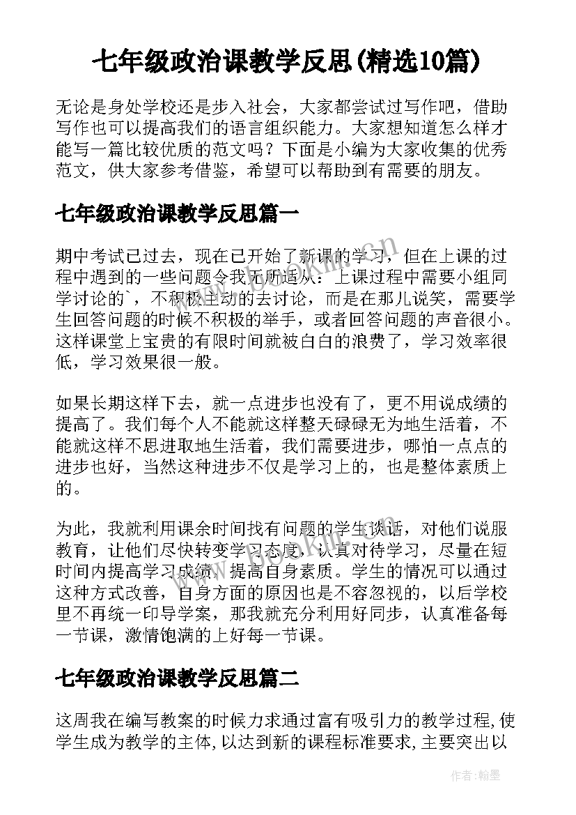 七年级政治课教学反思(精选10篇)