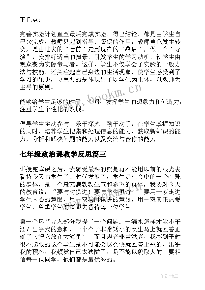 七年级政治课教学反思(精选10篇)