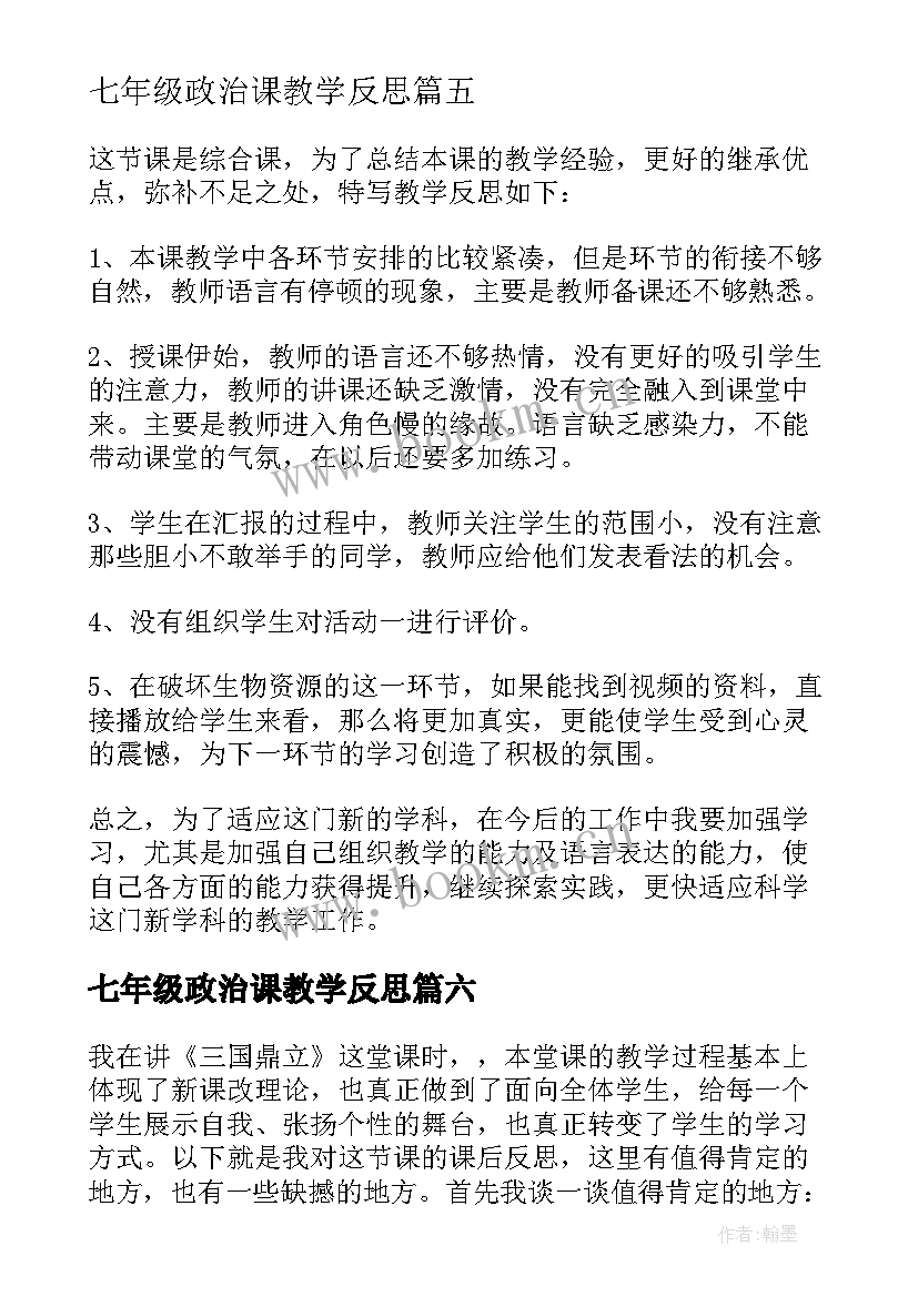 七年级政治课教学反思(精选10篇)