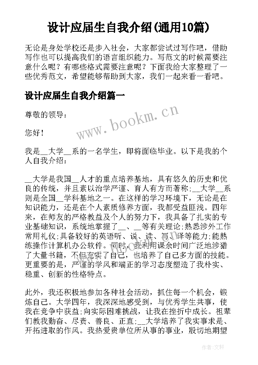 设计应届生自我介绍(通用10篇)