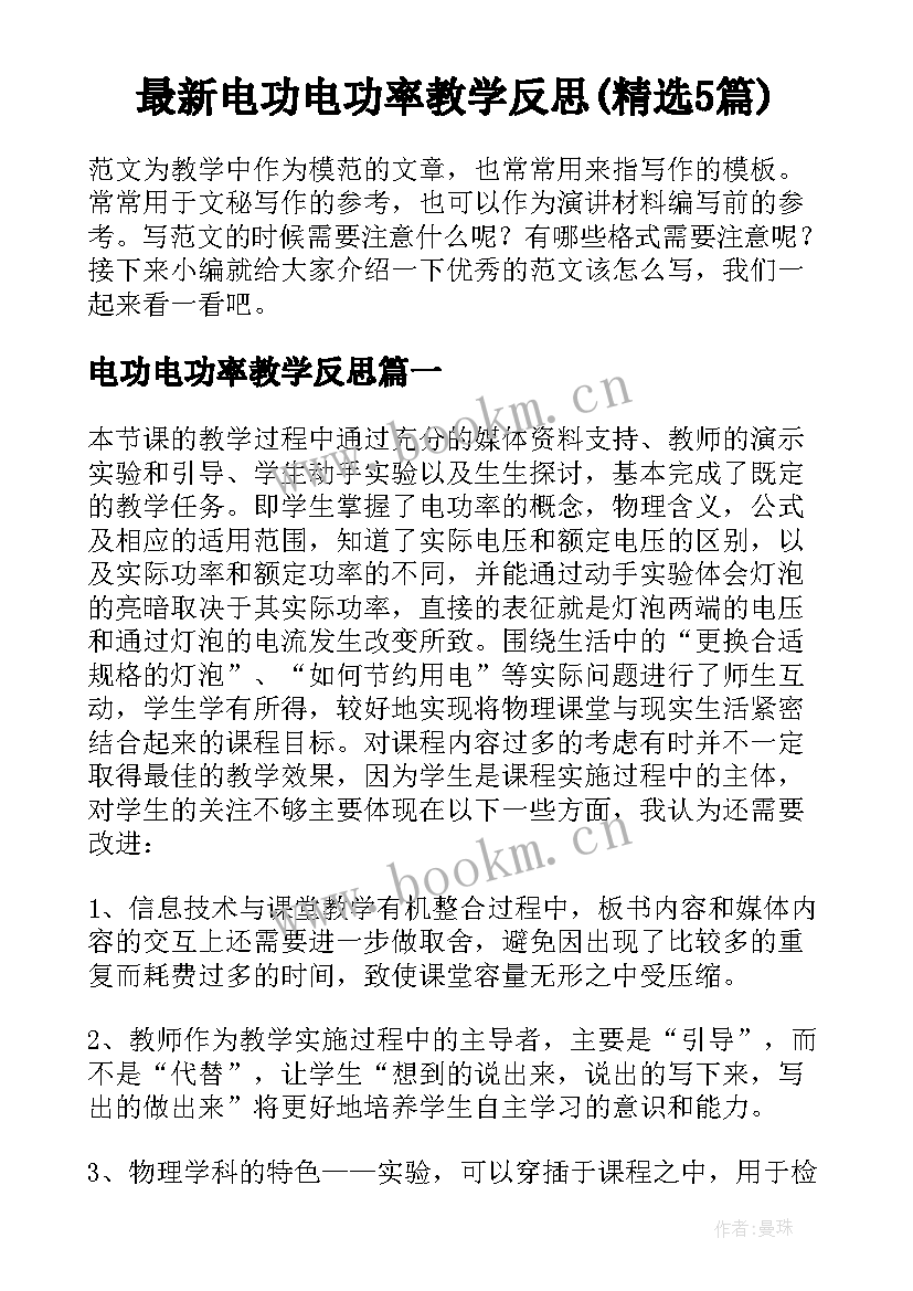 最新电功电功率教学反思(精选5篇)