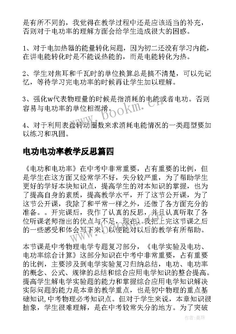 最新电功电功率教学反思(精选5篇)