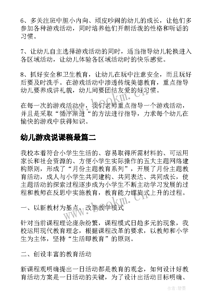 幼儿游戏说课稿最 幼儿园游戏活动工作计划(精选5篇)