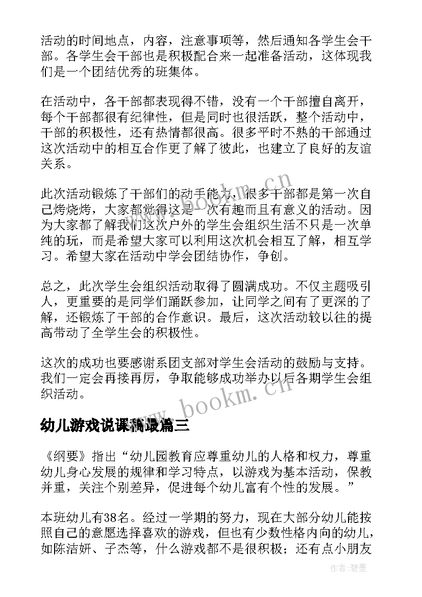 幼儿游戏说课稿最 幼儿园游戏活动工作计划(精选5篇)