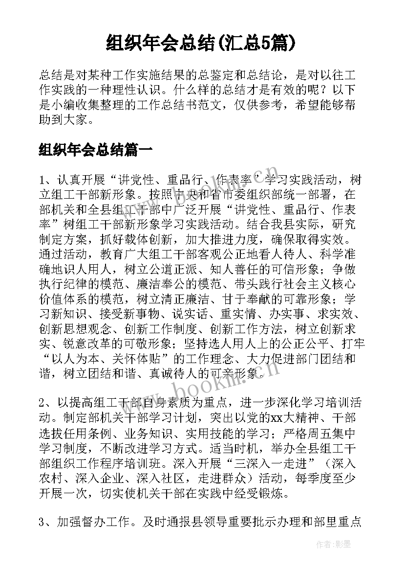 组织年会总结(汇总5篇)