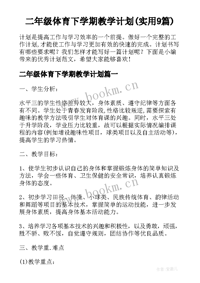 二年级体育下学期教学计划(实用9篇)