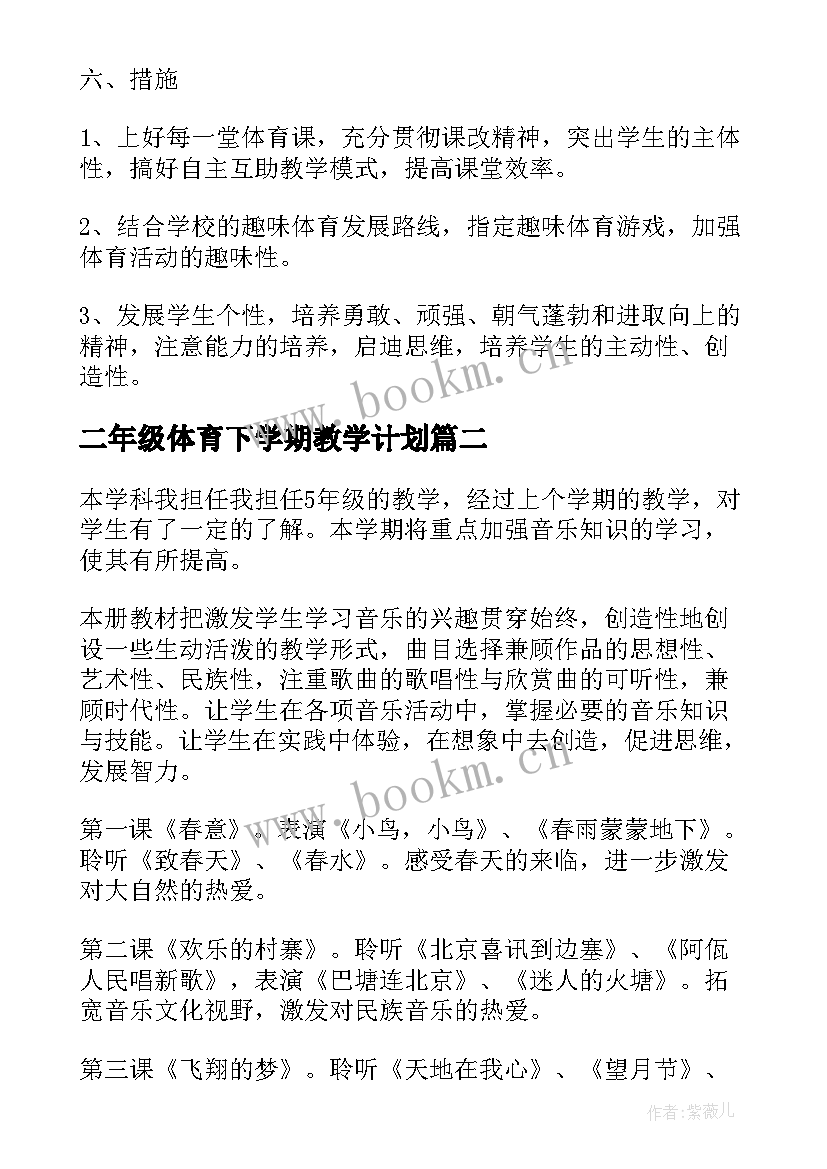 二年级体育下学期教学计划(实用9篇)