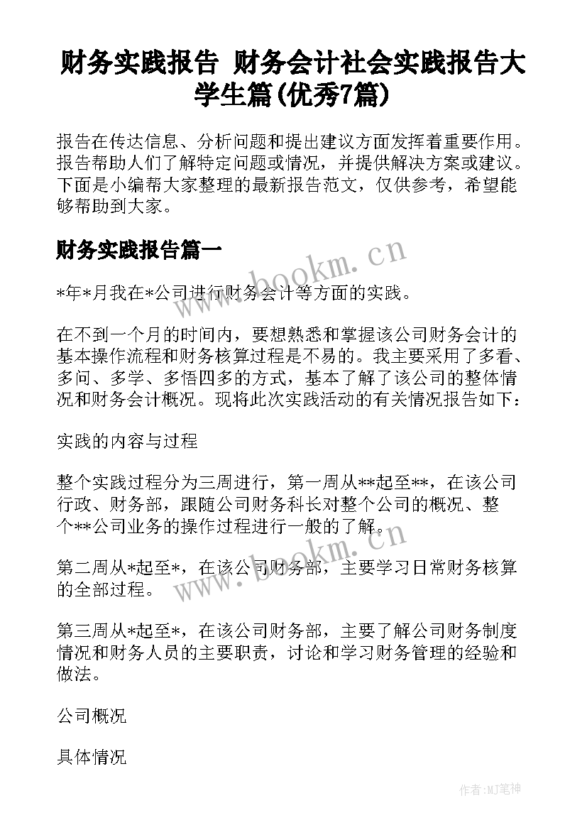 财务实践报告 财务会计社会实践报告大学生篇(优秀7篇)