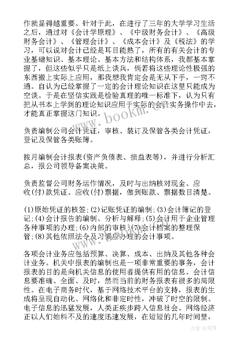 财务实践报告 财务会计社会实践报告大学生篇(优秀7篇)