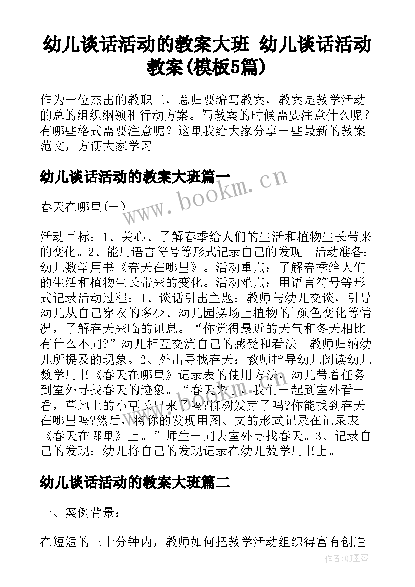 幼儿谈话活动的教案大班 幼儿谈话活动教案(模板5篇)