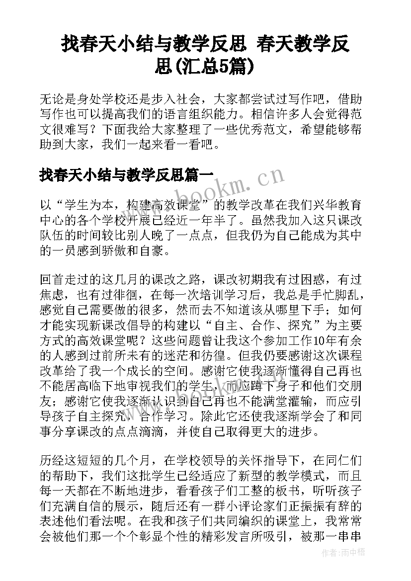 找春天小结与教学反思 春天教学反思(汇总5篇)