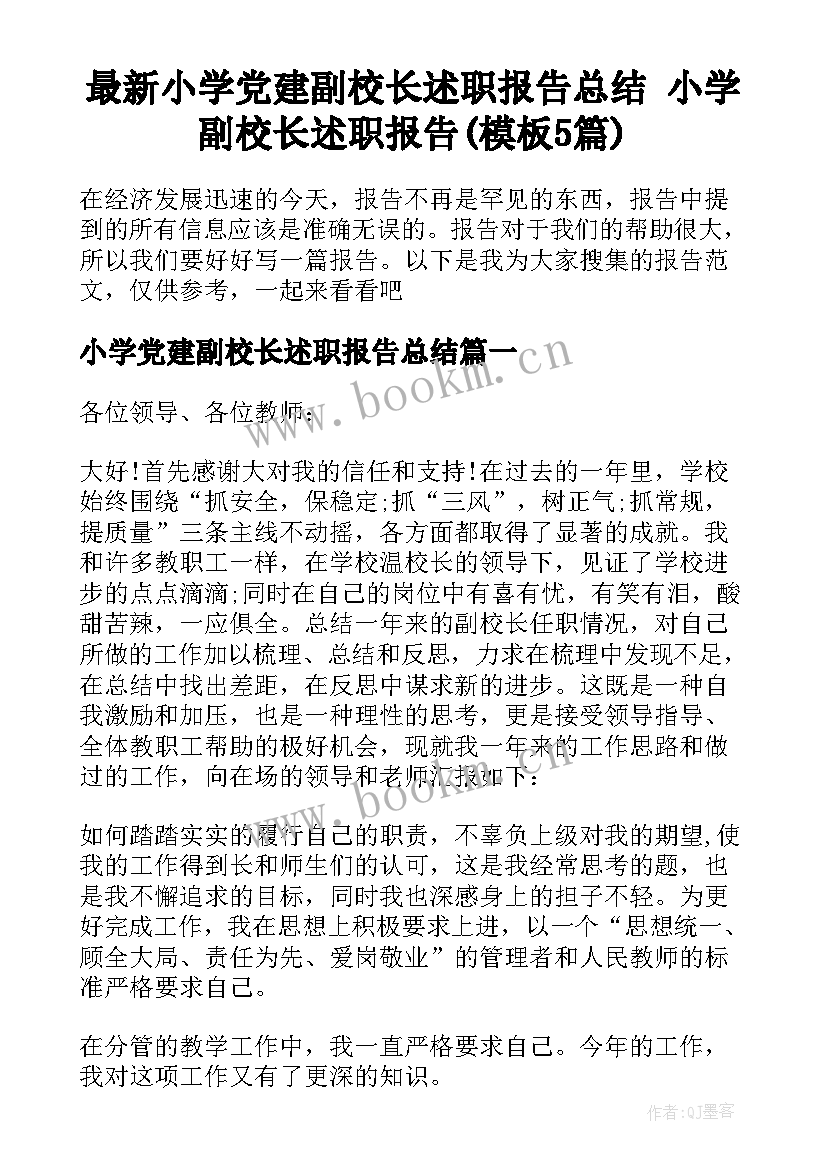 最新小学党建副校长述职报告总结 小学副校长述职报告(模板5篇)