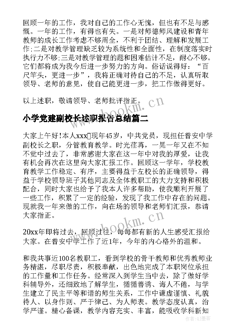 最新小学党建副校长述职报告总结 小学副校长述职报告(模板5篇)