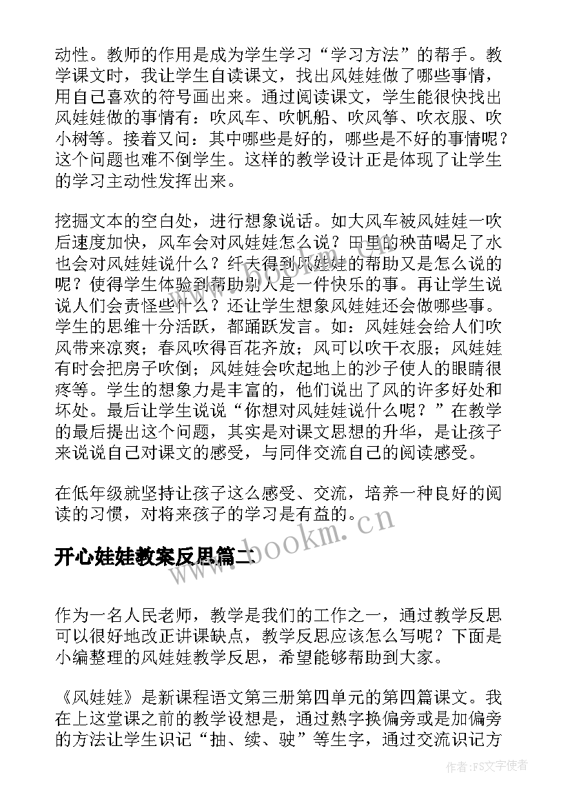 开心娃娃教案反思 风娃娃教学反思(优秀9篇)