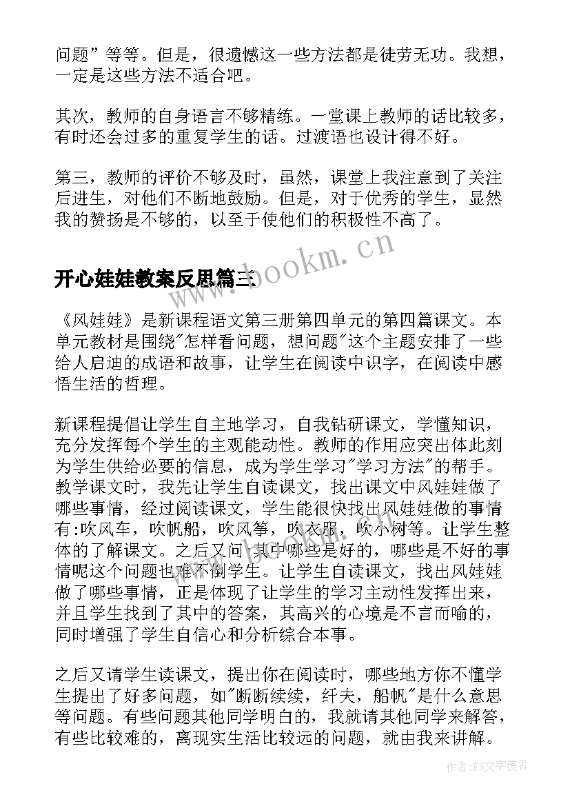 开心娃娃教案反思 风娃娃教学反思(优秀9篇)