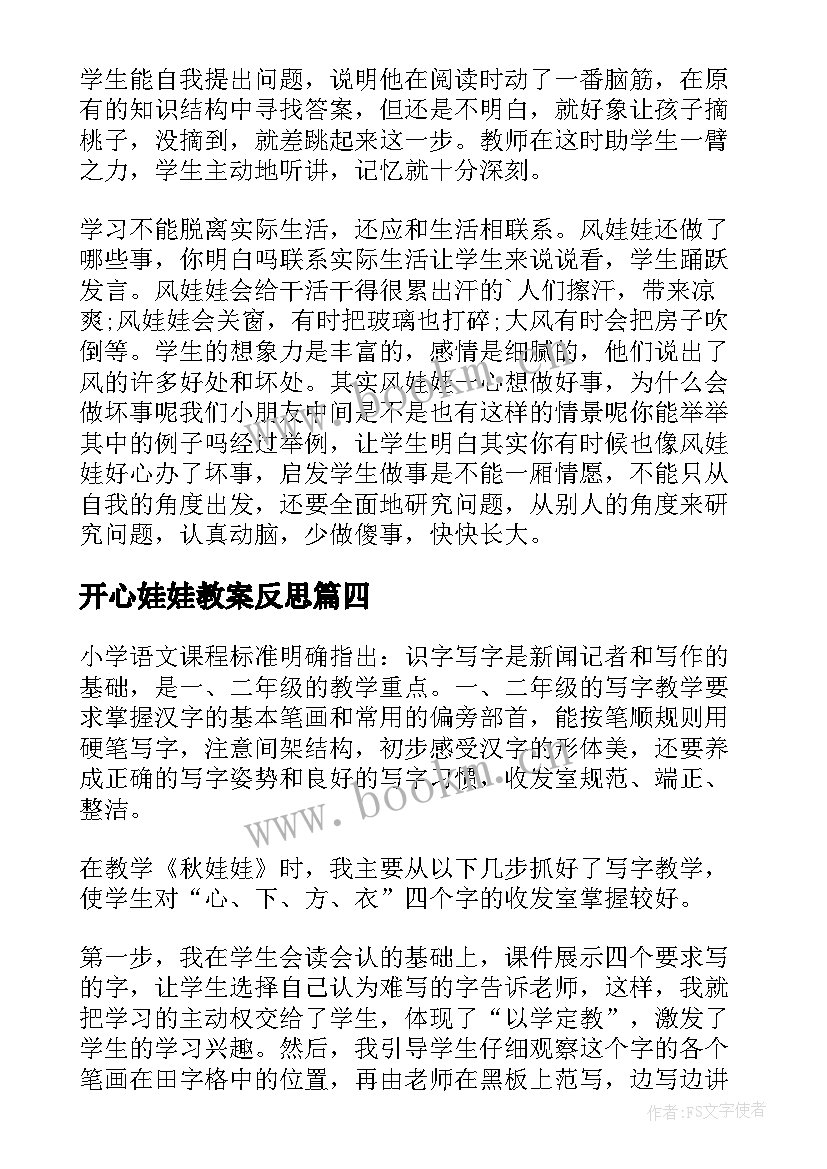 开心娃娃教案反思 风娃娃教学反思(优秀9篇)