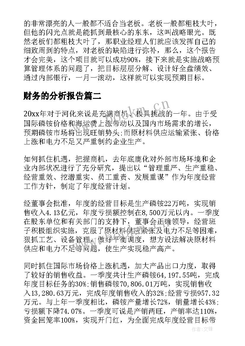 2023年财务的分析报告 财务分析报告(汇总5篇)