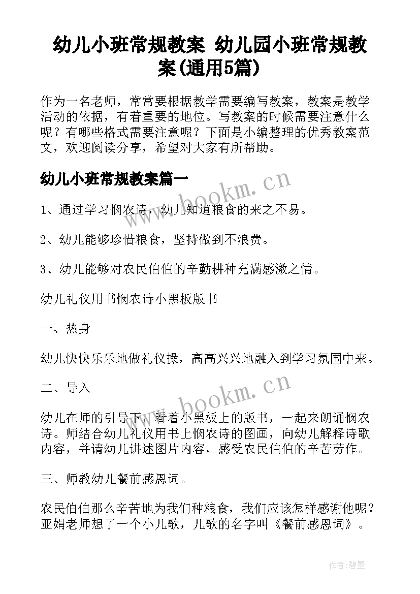 幼儿小班常规教案 幼儿园小班常规教案(通用5篇)