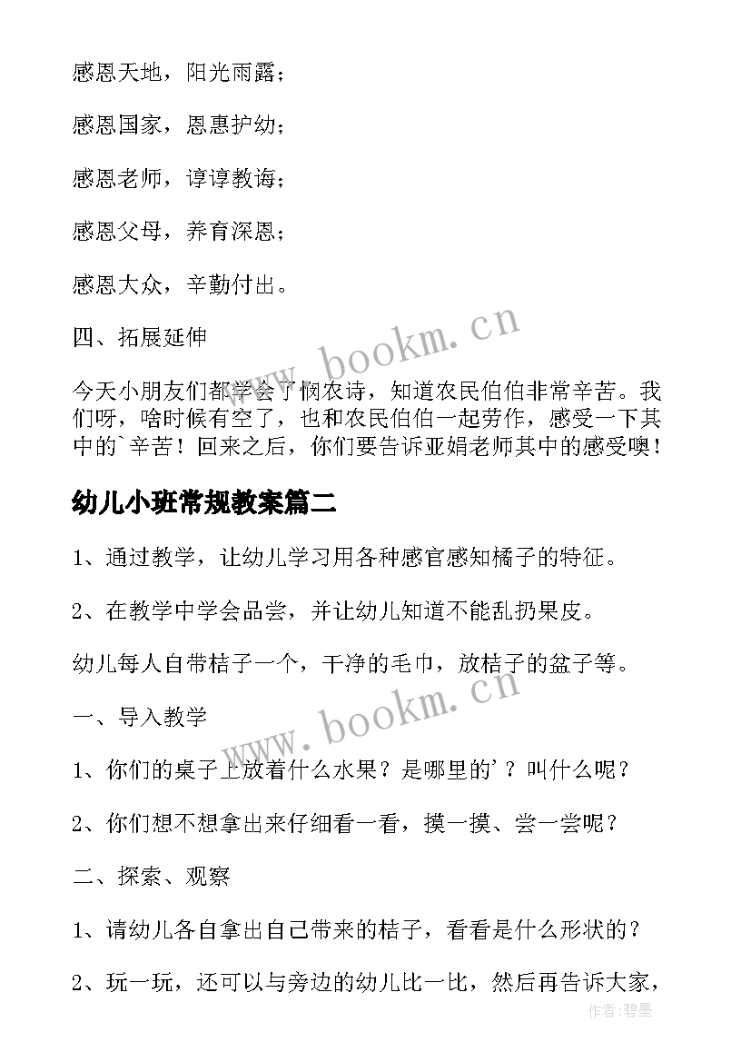 幼儿小班常规教案 幼儿园小班常规教案(通用5篇)