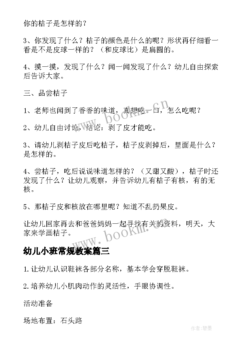 幼儿小班常规教案 幼儿园小班常规教案(通用5篇)