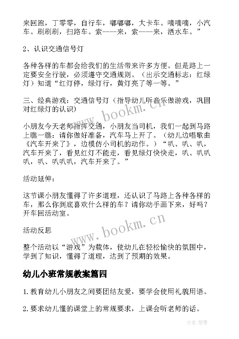 幼儿小班常规教案 幼儿园小班常规教案(通用5篇)