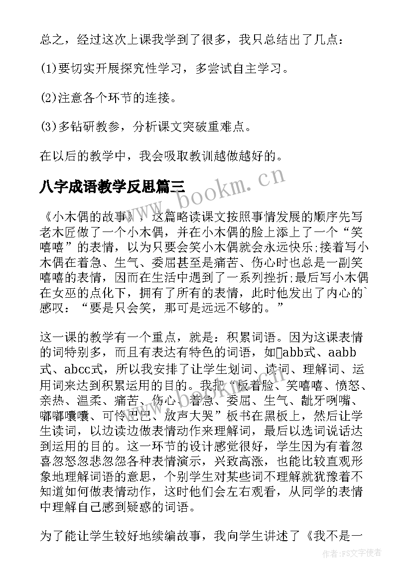 八字成语教学反思 成语故事教学反思(实用8篇)