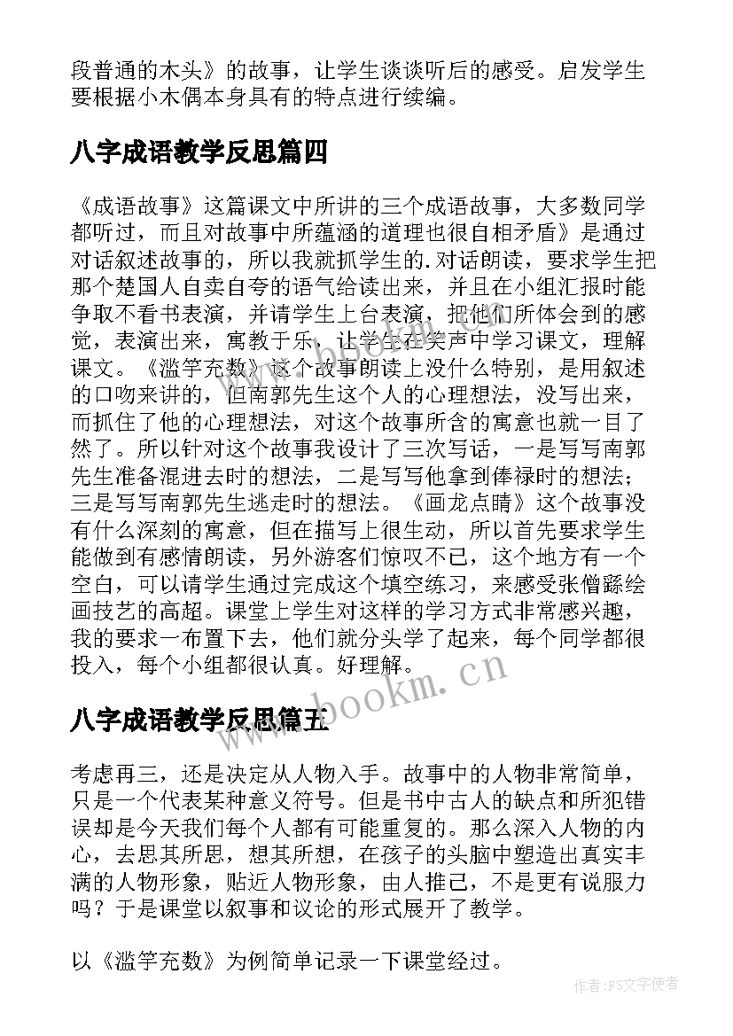 八字成语教学反思 成语故事教学反思(实用8篇)