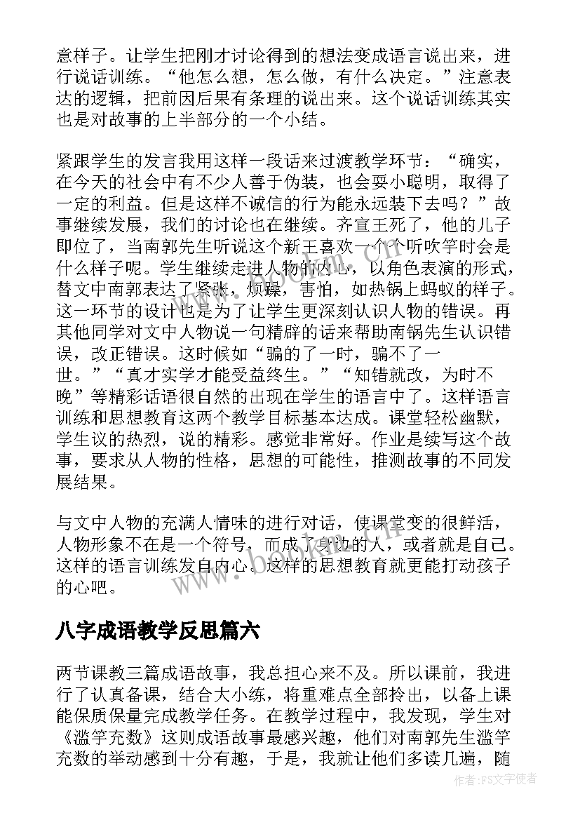 八字成语教学反思 成语故事教学反思(实用8篇)