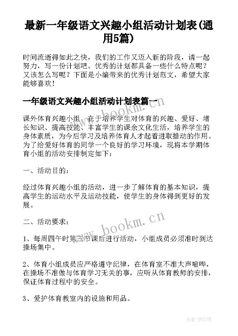 最新一年级语文兴趣小组活动计划表(通用5篇)