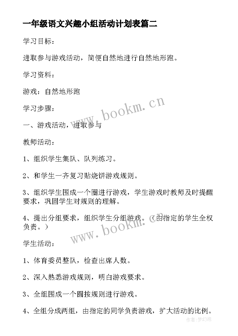 最新一年级语文兴趣小组活动计划表(通用5篇)